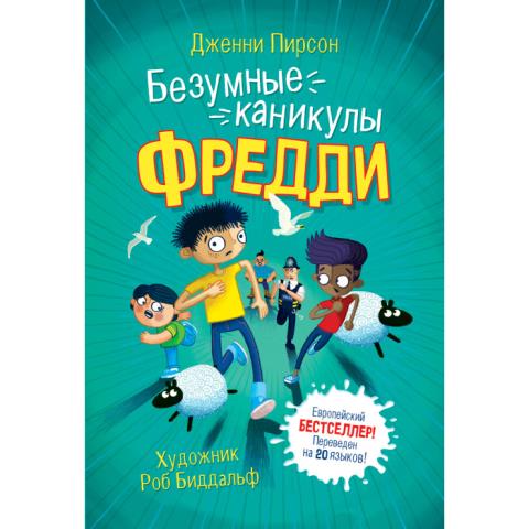 Книжка Росмэн Безумные каникулы Фредди Пирсон Дж. 37894 Книжка Росмэн Безумные каникулы Фредди Пирсон Дж. 37894