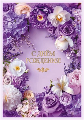 50002517 Открытка С Днем рождения! А4 с текстом