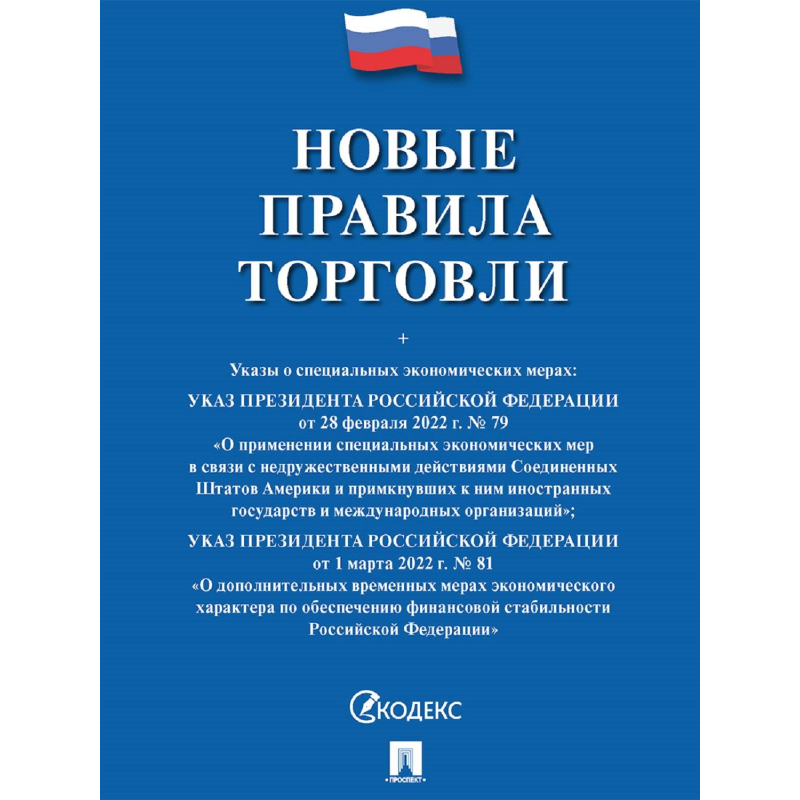 Правила торговли новые 2025 г. 2206443