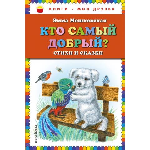 Книжка Э.Э.Мошковская Кто самый добрый? Стихи и сказки