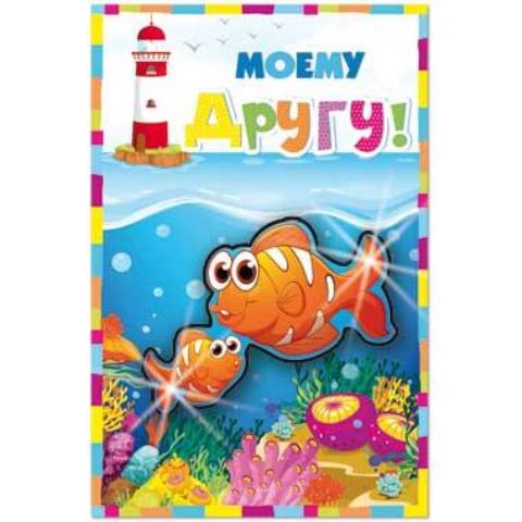 26363 Открытка Моему другу А5 26363 Открытка Моему другу А5