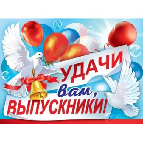 3200346 Плакат удачи вам, выпускники! А2