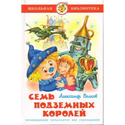 Книжка Семь подземных королей А.Волков К-ШБ-65 Книжка Семь подземных королей А.Волков К-ШБ-65