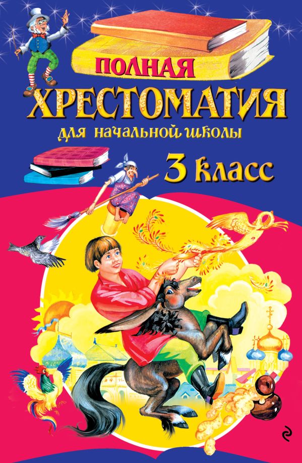 Полная хрестоматия для начальной школы 3 класс 