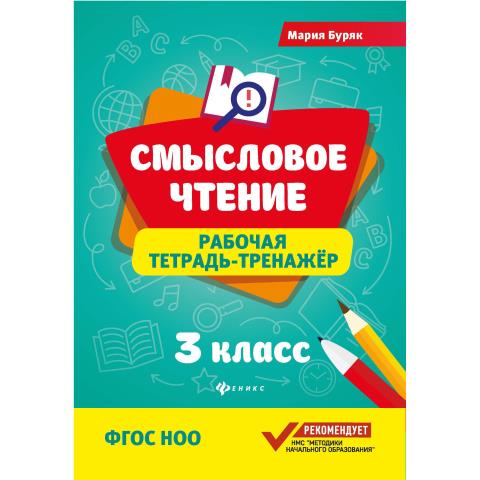 Буряк 3 кл. Смысловое чтение Тренажер Рабочая тетрадь