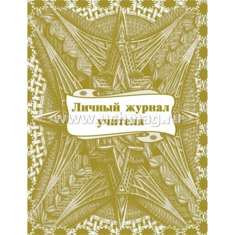 Личный журнал учителя А5 32 л. КЖ-701