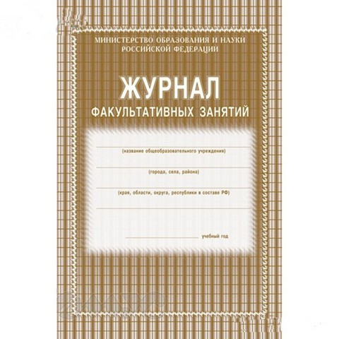 Журнал факультативных занятий КЖ-101 Журнал факультативных занятий КЖ-101