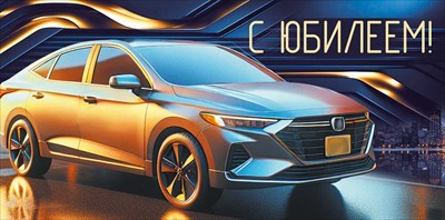 30001931 Конверт для денег С юбилеем!