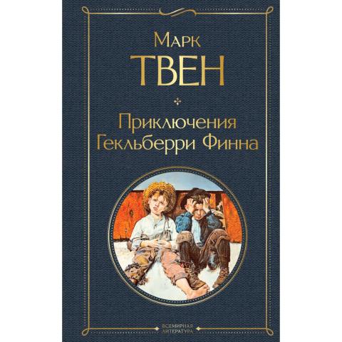 Книга М.Твен Приключения Гекльберри Финна