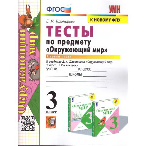 Тихомирова Е.М. УМК Плешаков Окружающий мир 3 кл. Тесты Ч.1. (к новому ФПУ) ФГОС (Экзамен)