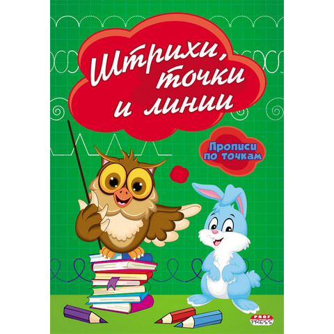 Прописи А5 П-П ПР-2980 Штрихи, точки и линии Прописи А5 П-П ПР-2980 Штрихи, точки и линии