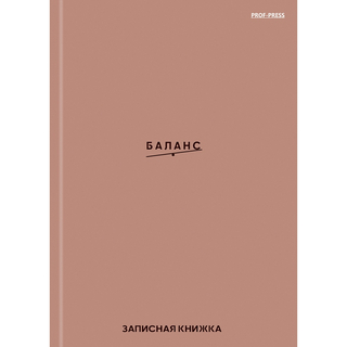 Записная книжка А6 48 л. П-П Баланс 48-7186
