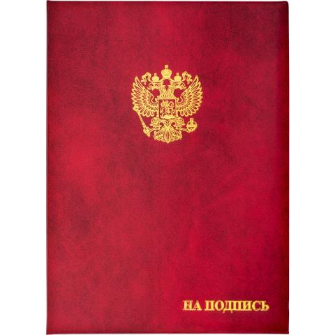 Папка адресная "На подпись" бумвинил Госсимволика бордовая 784552