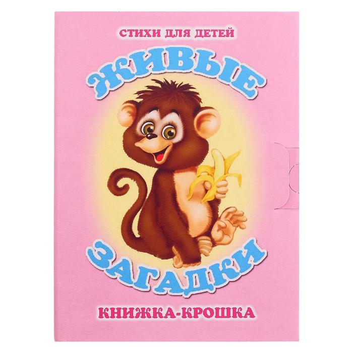 Книжка-крошка КНК-8022 Живые загадки Книжка-крошка КНК-8022 Живые загадки