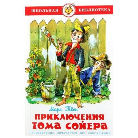Книжка Приключения Тома Сойера М.Твен К-ШБ-52