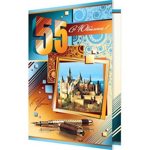 2-46-11089А С Юбилеем 55 А5 2-46-11089А С Юбилеем 55 А5