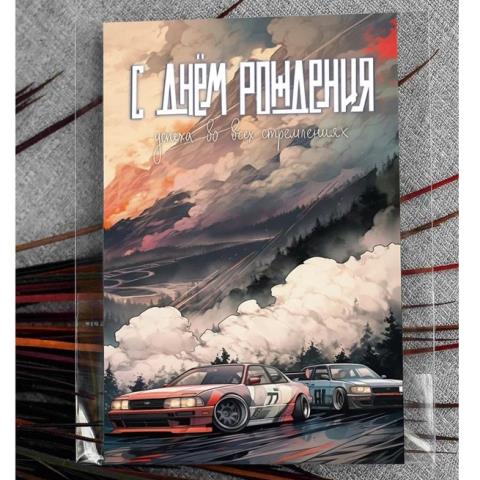 Ar130 С Днем Рождения! (спортивные автомобили) А6 Ar130 С Днем Рождения! (спортивные автомобили) А6