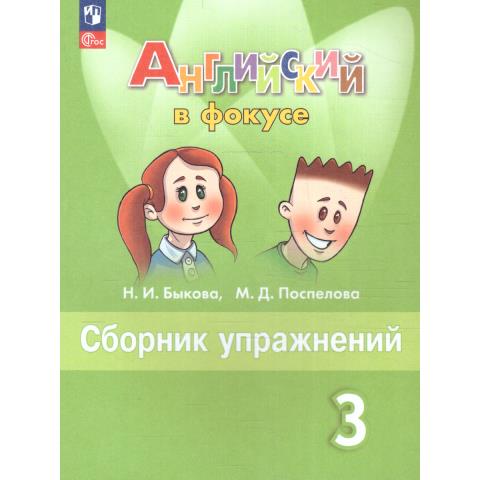 Быкова Английский в фокусе Сборник упражнений 3 кл.