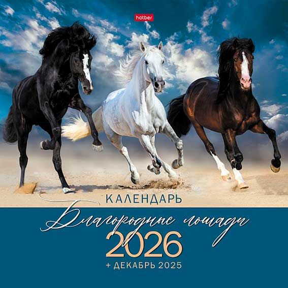 Календарь настенный перекидной 30х30 Благородные лошади 12Кнп4_34340 2026
