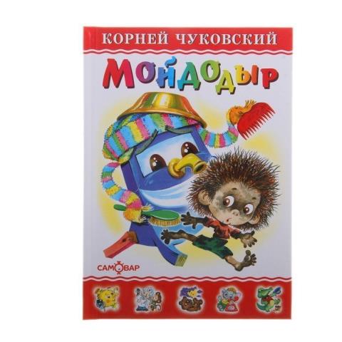 Книжка Мойдодыр Чуковский К-СДМ-10