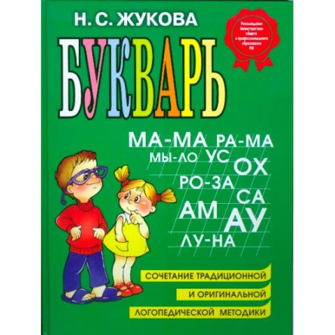 Букварь Жукова Н.С. (стандарт) 9785699909865