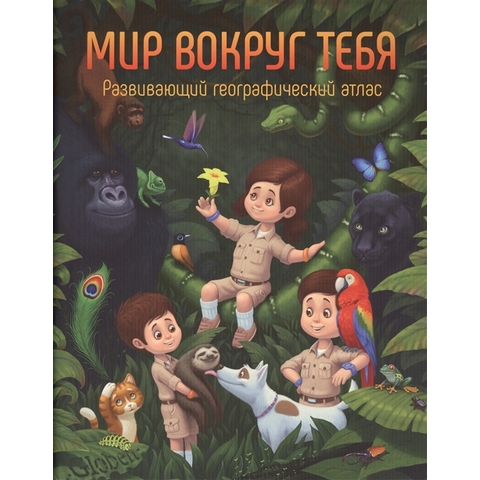 Атлас географический Мир вокруг тебя РА069