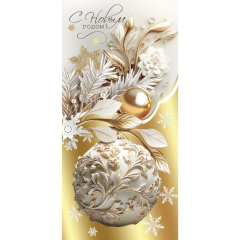 9201592 Открытка С Новым Годом! евро 9201592 Открытка С Новым Годом! евро