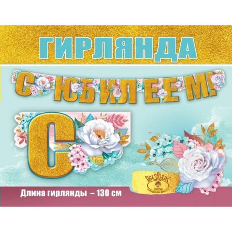 50000125 Гирлянда С Юбилеем