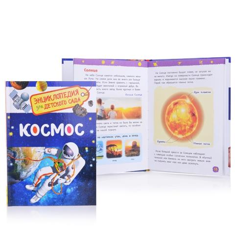 Энциклопедия для детского сада Космос 32822