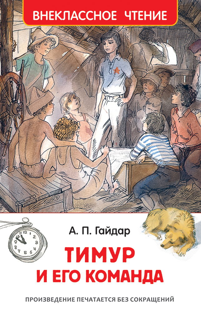Книжка Тимур и его команда. Гайдар А. ВЧ 29895