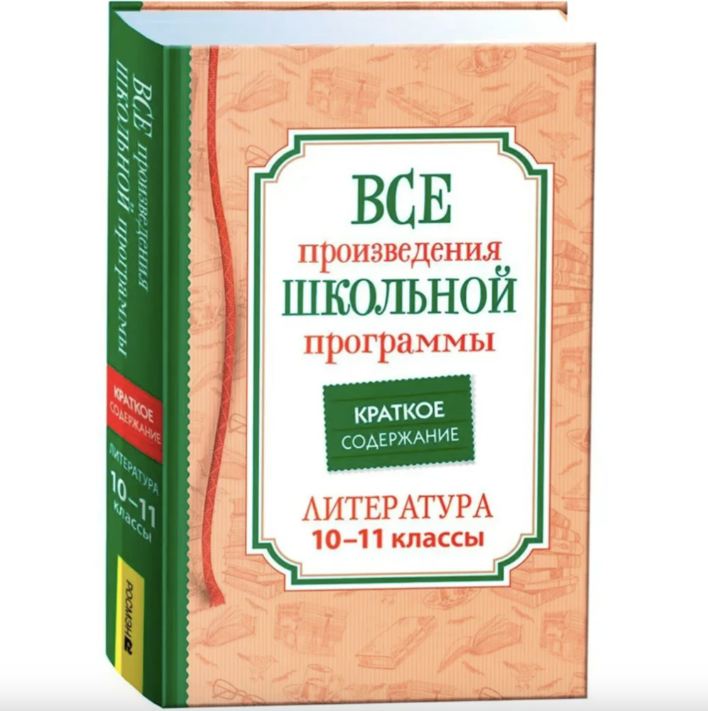 Все произведения школьной программы Краткое содержание Литература 10-11класс 41167