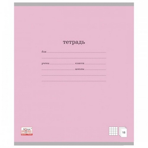 Тетрадь 18 л. (линия) ErichKrause Классика розовый 35285  /10