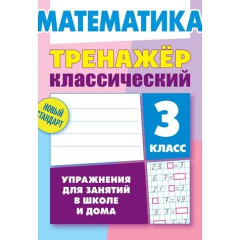 Тренажер Математика 3 Класс Упражнения для занятий в школе и дома (2020) Ульянов Д.В.