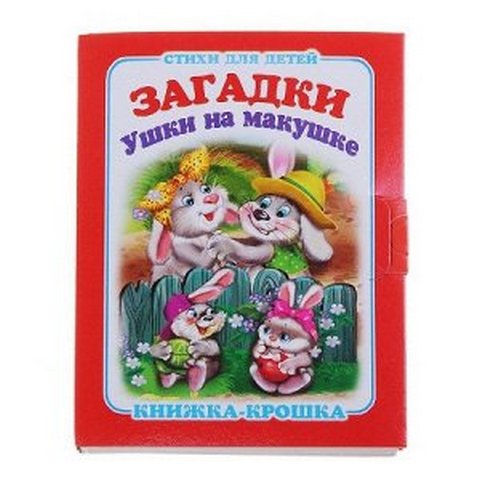 Книжка-крошка КНК-7858 Ушки на макушке Книжка-крошка КНК-7858 Ушки на макушке