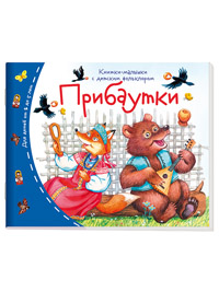 Книжки-малышки с детским фольклором.Прибаутки