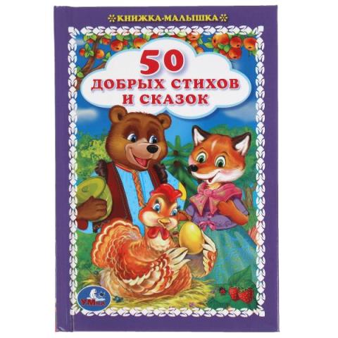 Книжка- малышка "Умка" 50 добрых стихов и сказок Книжка- малышка "Умка" 50 добрых стихов и сказок