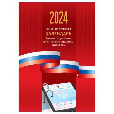 Календарь настольный перекидной 2026 г. 160 л. Триколор 383372 Календарь настольный перекидной 2026 г. 160 л. Триколор 383372