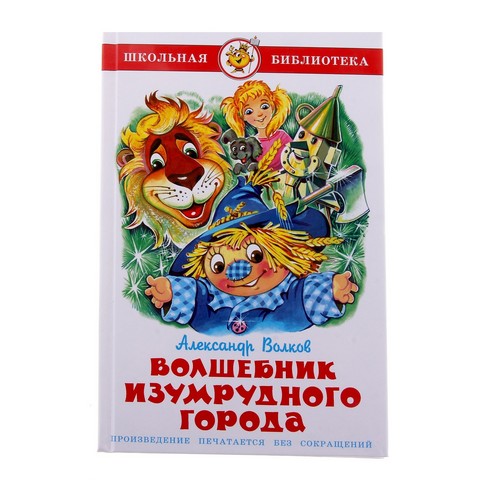 Книжка Волшебник Изумрудного города А.Волков К-ШБ-18 Книжка Волшебник Изумрудного города А.Волков К-ШБ-18