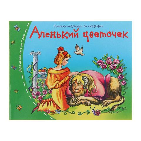 Книжки-малышки Аленький цветочек 25124