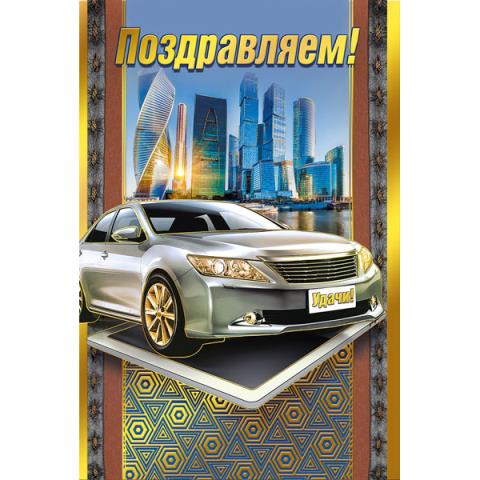 004.920 Открытка Поздравляем А5 004.920 Открытка Поздравляем А5