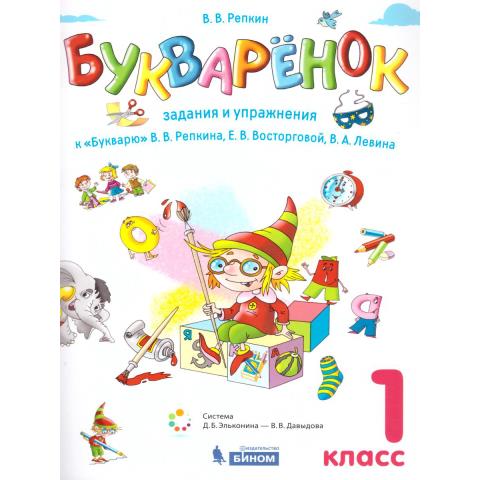 Репкин Букваренок 1кл. Сборник заданий и упражнений к Букварю ФГОС (Бином)