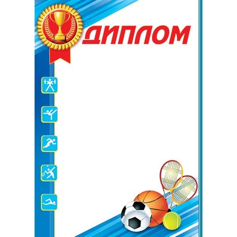 9-02-694А Диплом спорт 9-02-694А Диплом спорт
