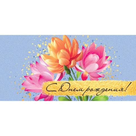 4-15-1442А С Днем рождения! конверт 4-15-1442А С Днем рождения! конверт