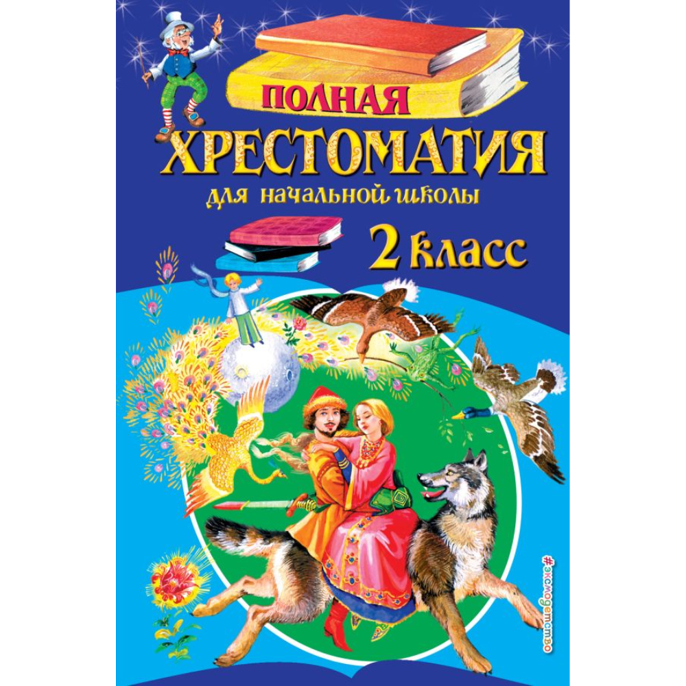 Полная хрестоматия для начальной школы. 2 класс.испр. и доп.