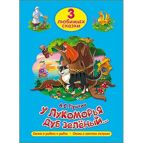 Книжка ТРИ ЛЮБИМЫХ СКАЗКИ У Лукоморья Дуб зеленый Книжка ТРИ ЛЮБИМЫХ СКАЗКИ У Лукоморья Дуб зеленый