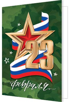 2-70-23182 23 февраля 115x85мм