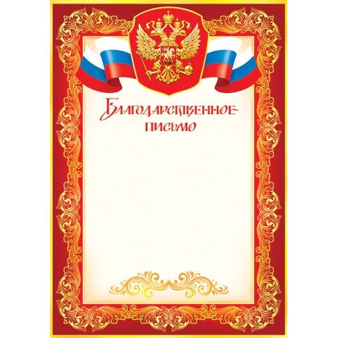 9-19-058А Благодарственное письмо РФ 9-19-058А Благодарственное письмо РФ