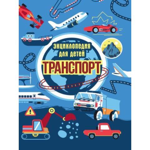 Энциклопедия для детей Транспорт