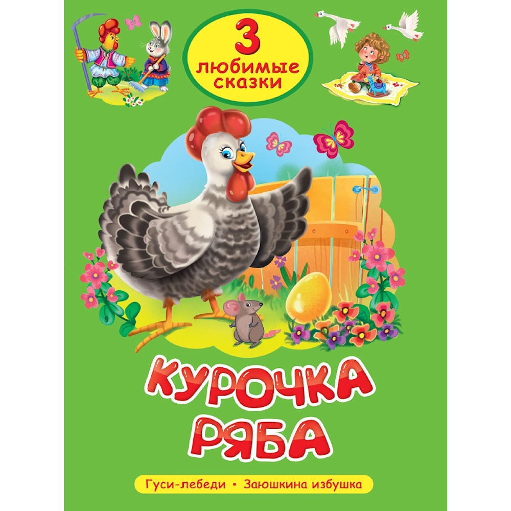 Книжка ТРИ ЛЮБИМЫЕ СКАЗКИ Курочка ряба