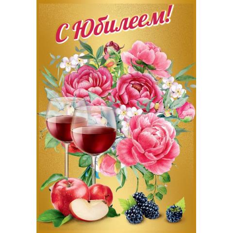 7700995 Открытка С юбилеем! А5 7700995 Открытка С юбилеем! А5